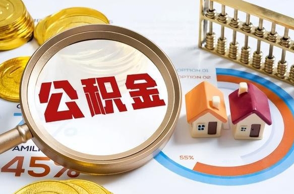 进贤公积金可以随意取现吗（住房公积金可以随便提现吗）